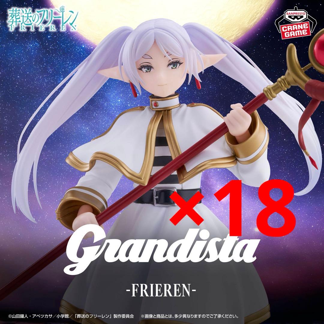 『葬送のフリーレン』Grandista -FRIEREN- 18個セット