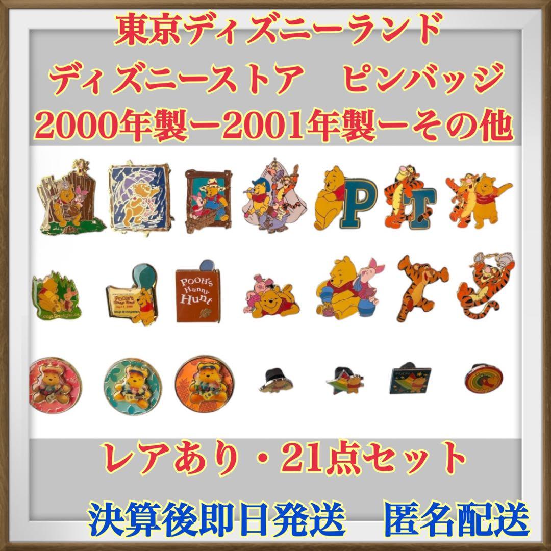 【レアあり】ディズニーランド・ディズニーストア・ピンバッジ21点セット 匿名配送