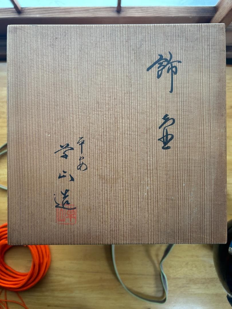 【茶壷】平安学山造　セット