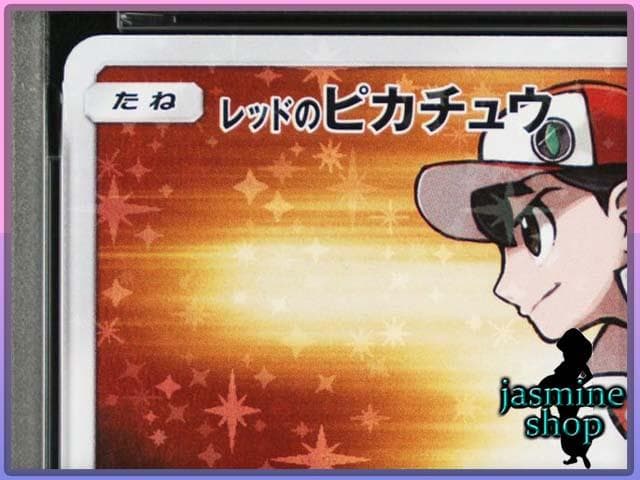 【PSA9】レッドのピカチュウ プロモ ポケモンセンター キャンペーン