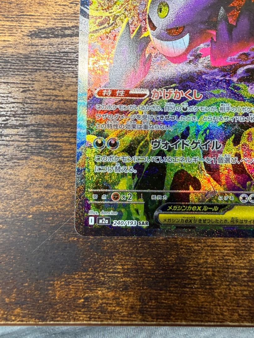 ゲンガーex 240/193 SAR　おまけ付き