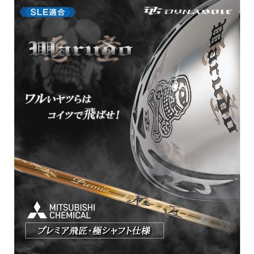 【新品】強反発ドライバー「悪童」三菱ケミカル製 プレミア飛匠シャフト仕様