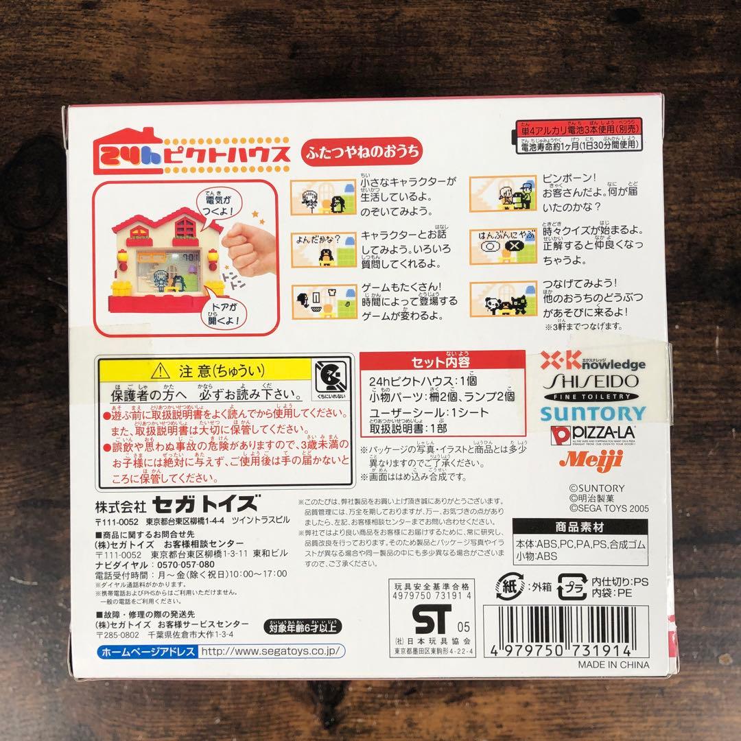未開封 SEGA セガトイズ 24h ピクトハウス ふたつやねのおうち