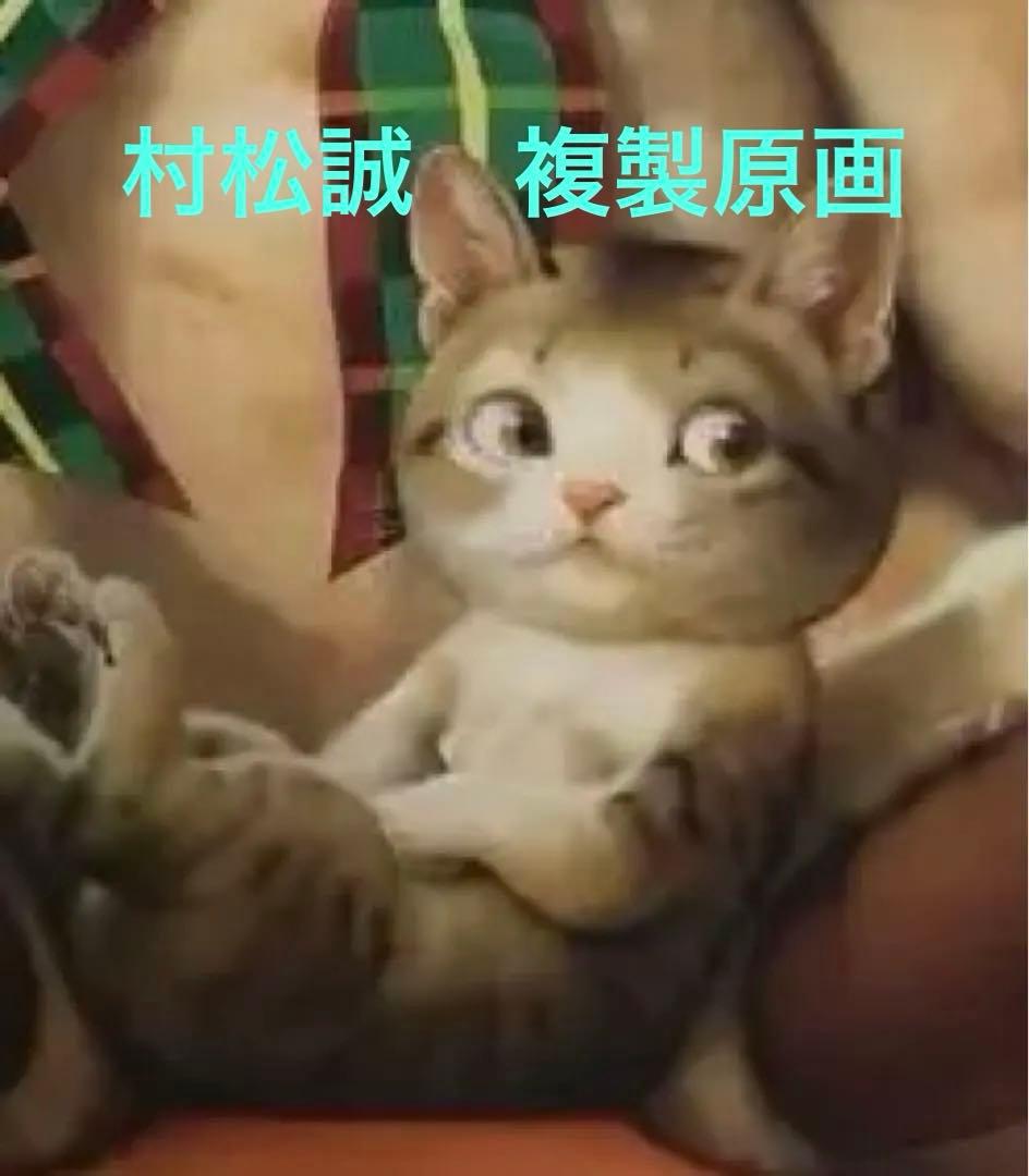 村松誠 複製原画　300枚限定　279/300