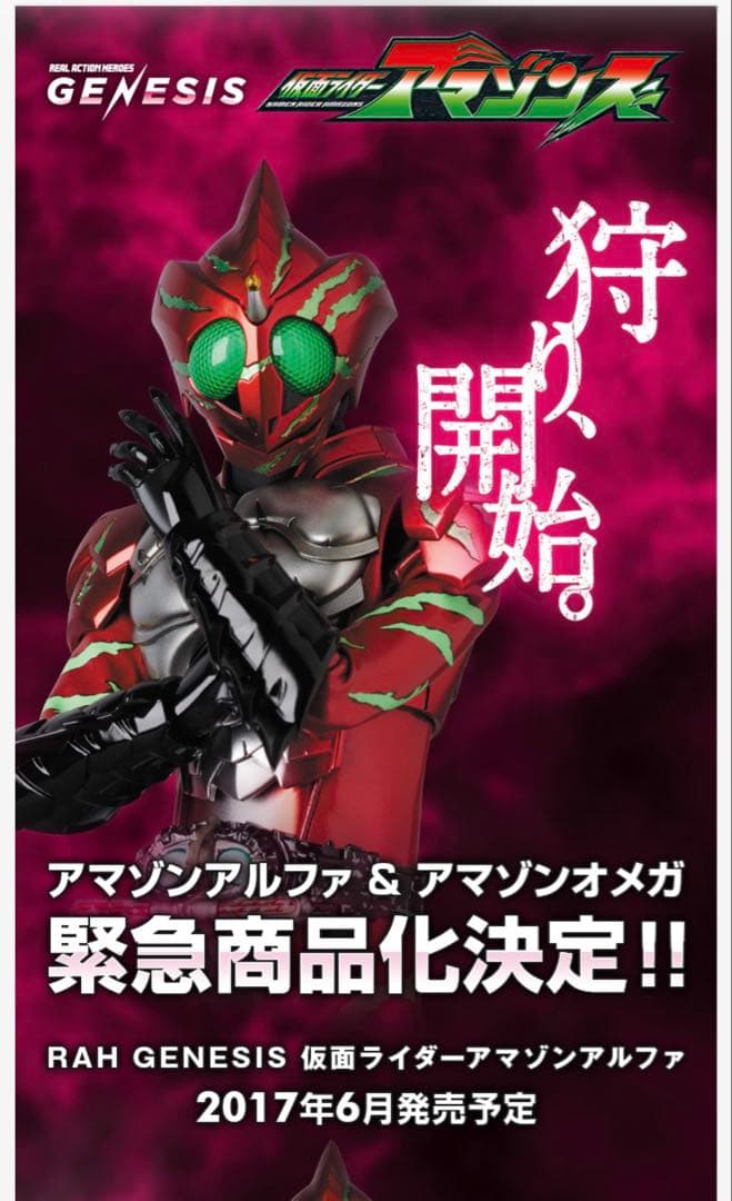 RAH GENESIS 仮面ライダーアマゾンアルファ