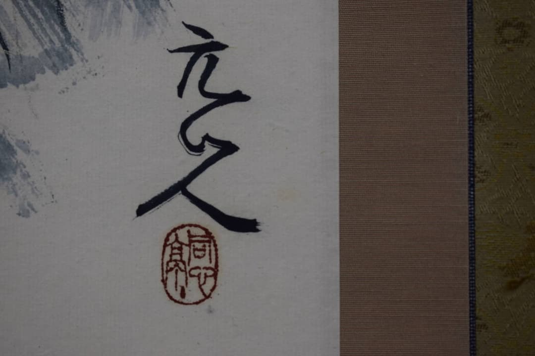 【真作】杉原元人/水墨山水図/漁舟晴天/掛軸☆宝船☆Y-418　JM