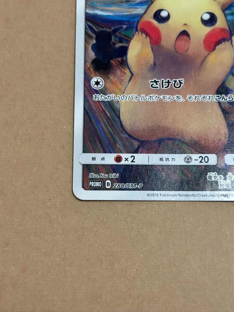 ムンク ピカチュウ munch Pikachu 288/SM-P