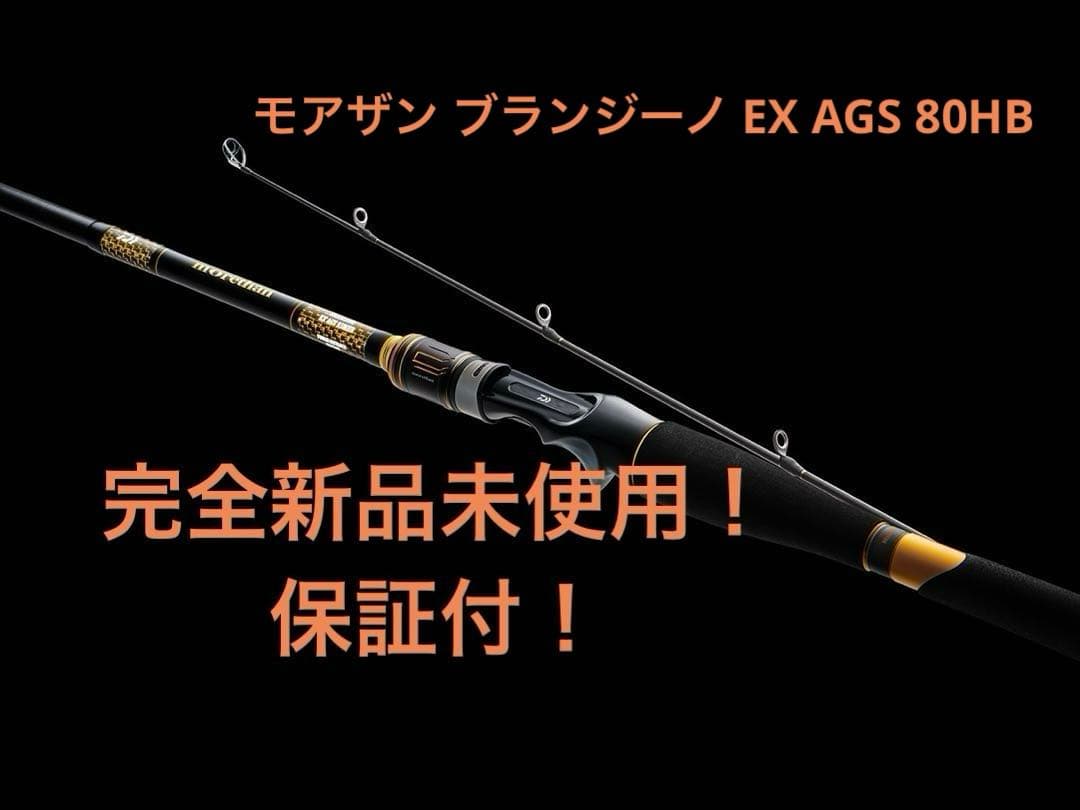 モアザン ブランジーノ EX AGS 80HBベイトモデル　①