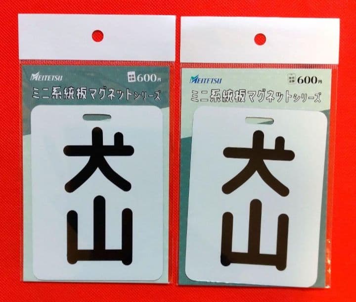 名鉄　★　専用品