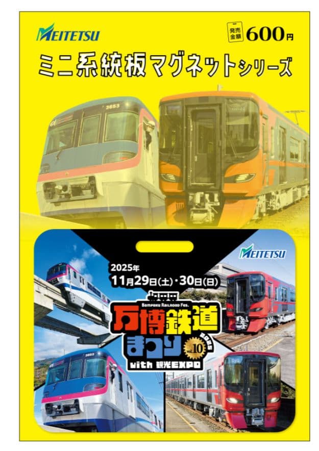 名鉄　★　専用品