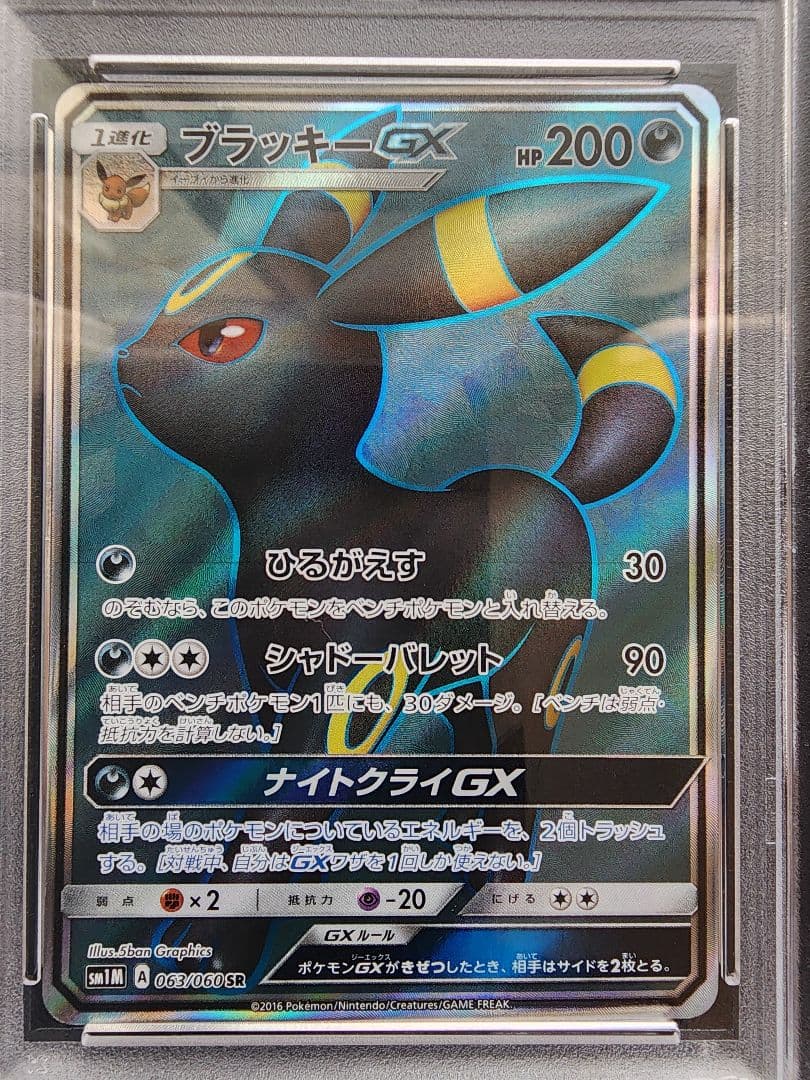ブラッキーGX SR PSA10
