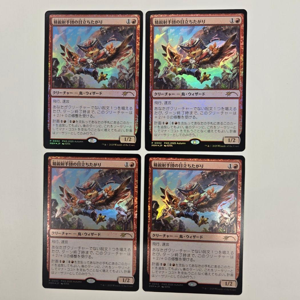 稀少個体 MTG 精鋭射手団の目立ちたがり PWS プロモ 4枚セット