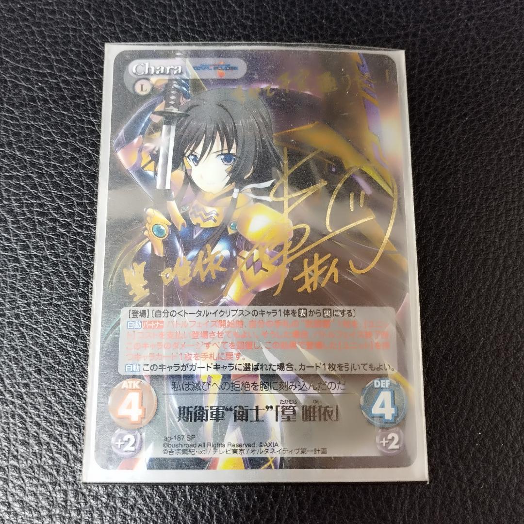 Chaos 斯衛軍“衛士”「篁 唯依」1枚 サイン SP トータルイクリプス