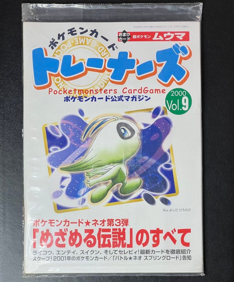 ポケモンカード 未開封 トレーナーズ 2000 vol.9