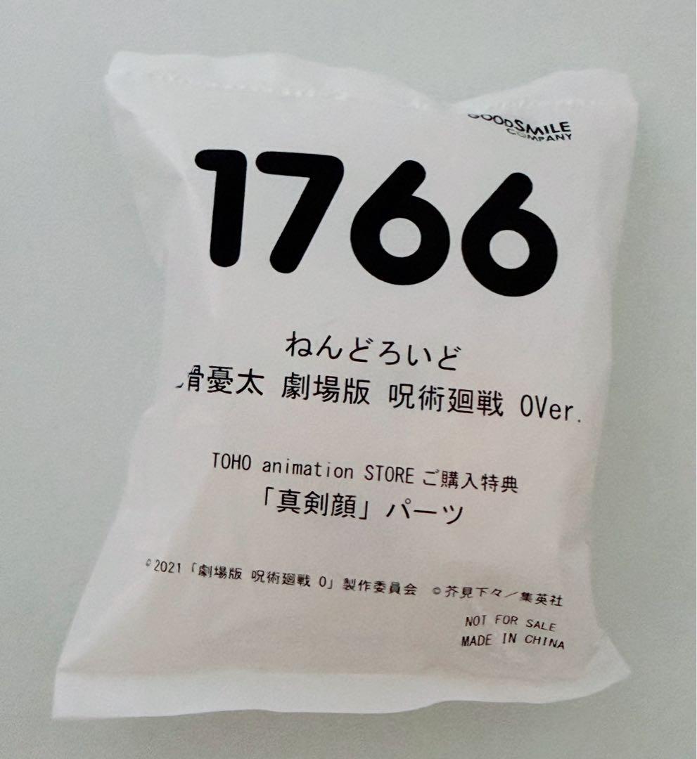 新品未開封！呪術廻戦 ねんどろいど 乙骨憂太 劇場版 呪術廻戦 0Ver.