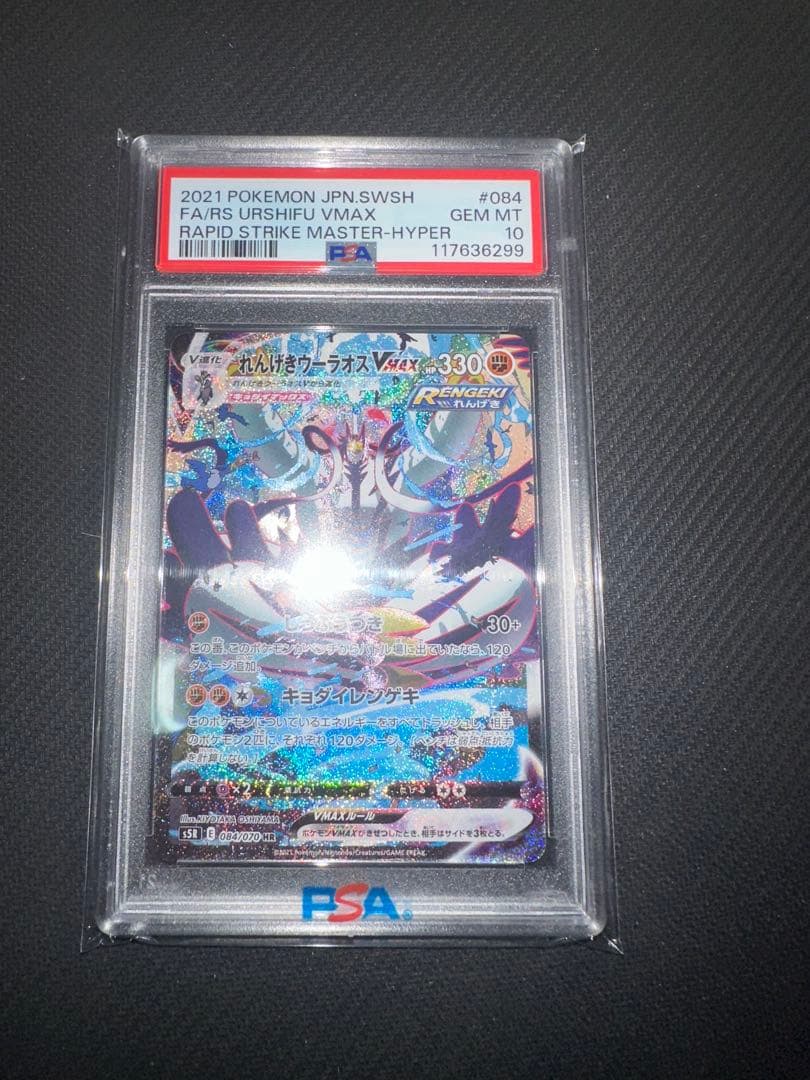 【PSA10】れんげきウーラオスVMAX HR S5R 084/070