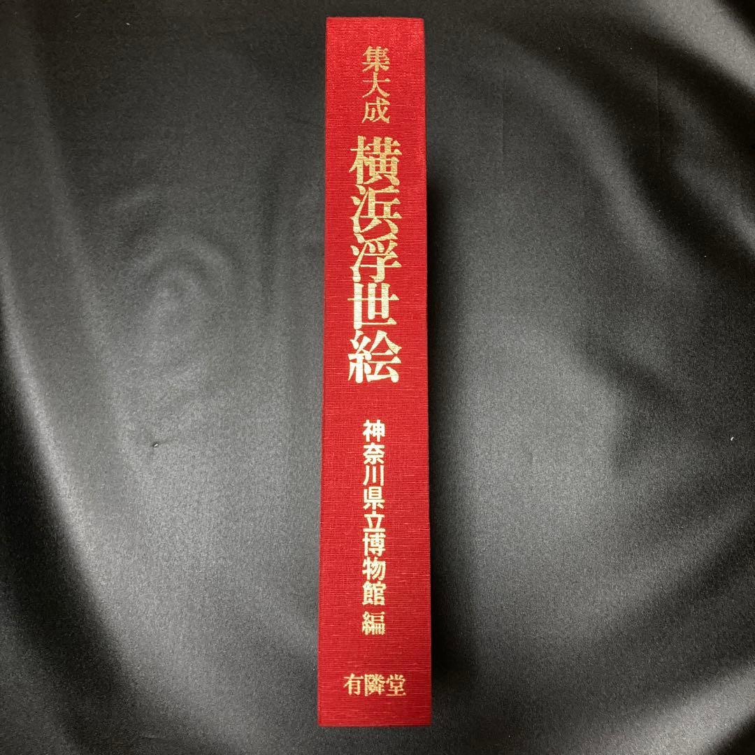 集大成 横浜浮世絵 神奈川県立博物館編 有隣堂