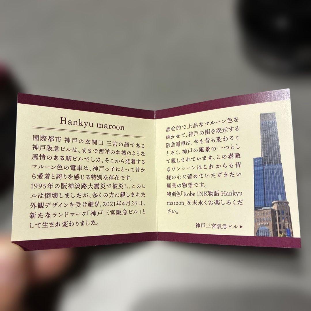 KOBE INK物語　万年筆インク　マルーン色