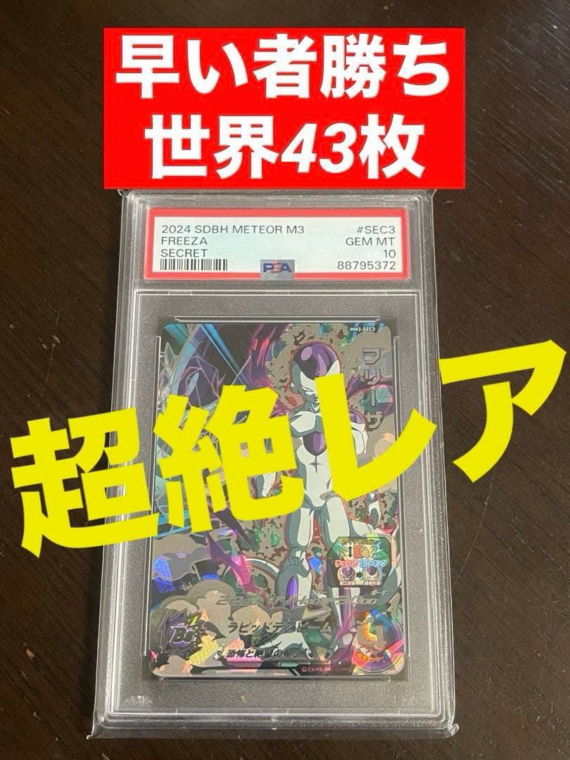 スーパードラゴンボールヒーローズ mm3-sec3 フリーザpsa10