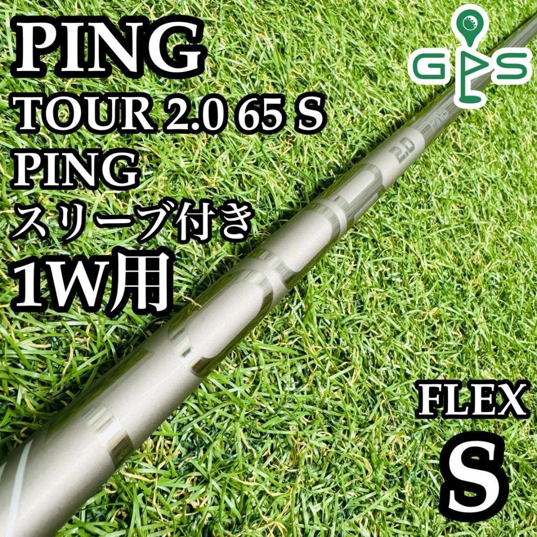 【良品】ピン ツアー2.0 クローム 65S 1W用シャフト 112cm S