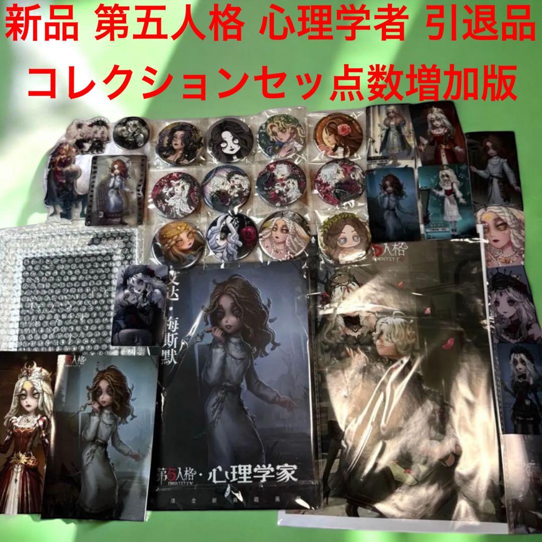激レア 新品 第五人格 心理学者 エダ・メスマー 引退品 コレクショングッズ