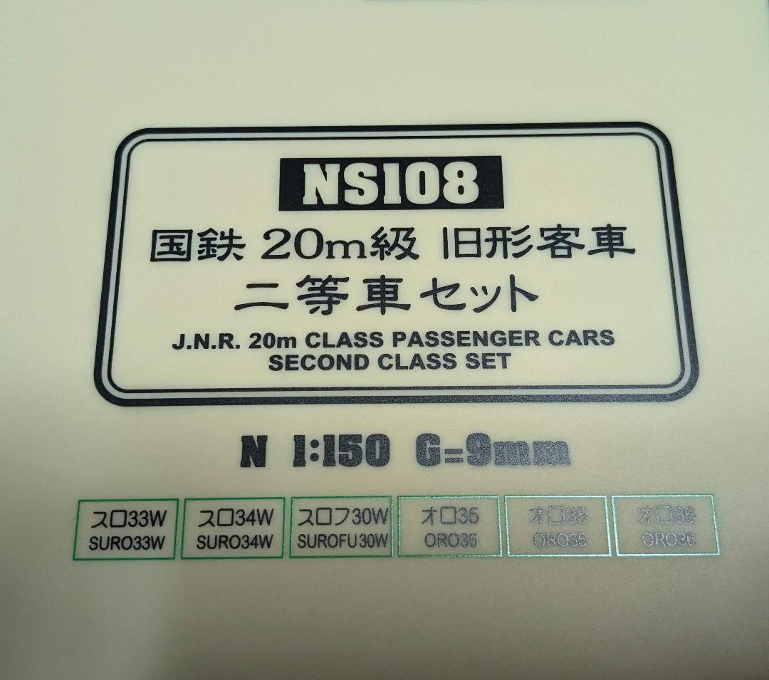 モデモ NS108 国鉄20m級 旧型客車 二等車セット カプラー交換済み