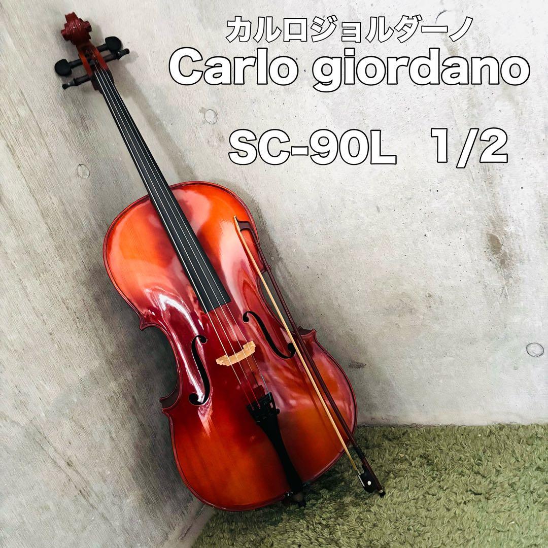 カルロ・ジョルダーノ　チェロ　1/2 SC-90L Carlo giordano