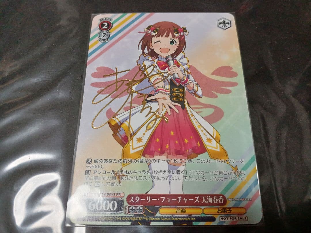 卓様用　スターリー・フューチャーズ 天海春香