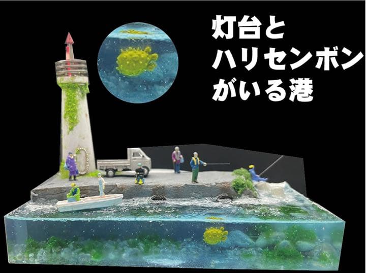 灯台とハリセンボンがいる港　釣り人達　ジオラマ