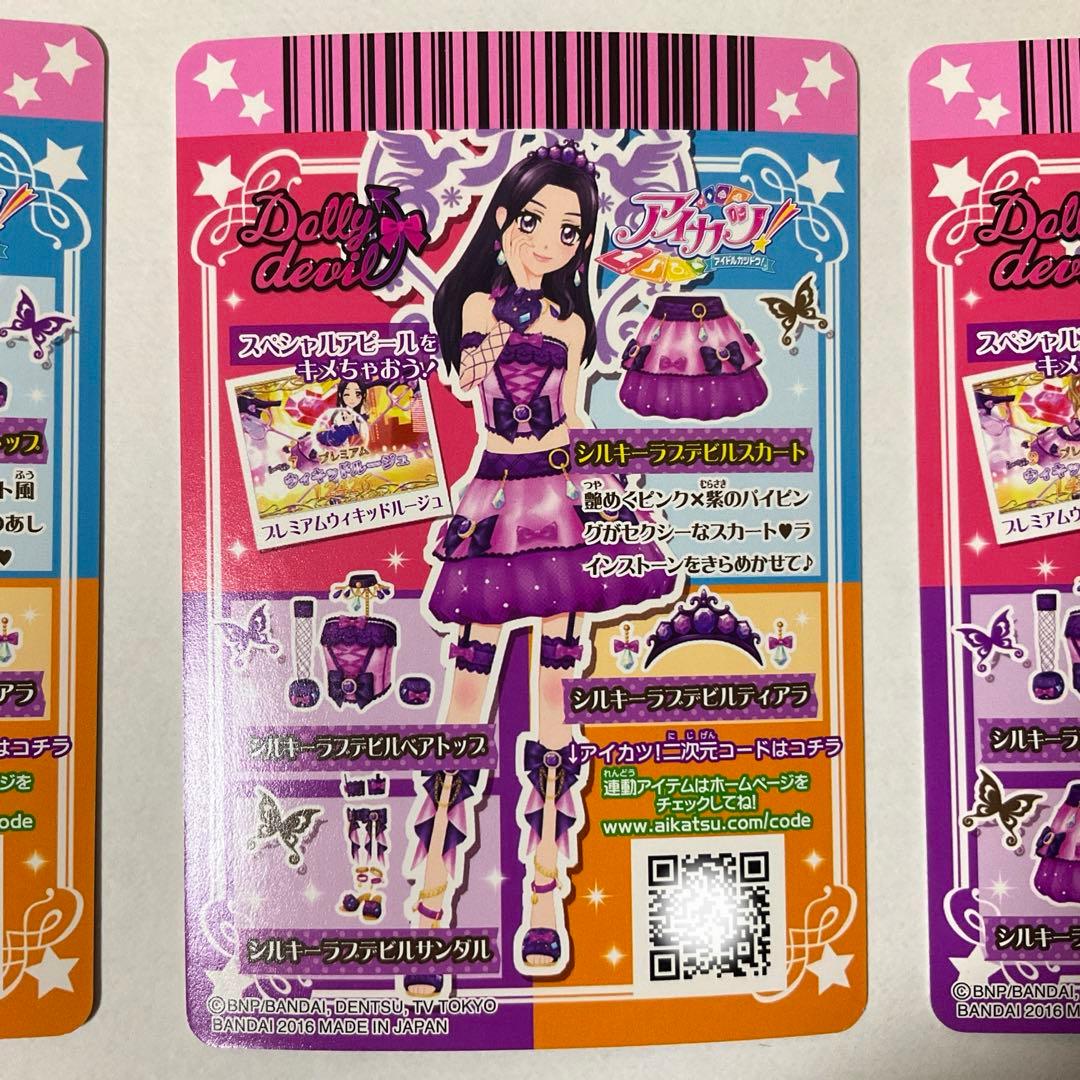 【アイカツ】シルキーラブデビルコーデ　セット