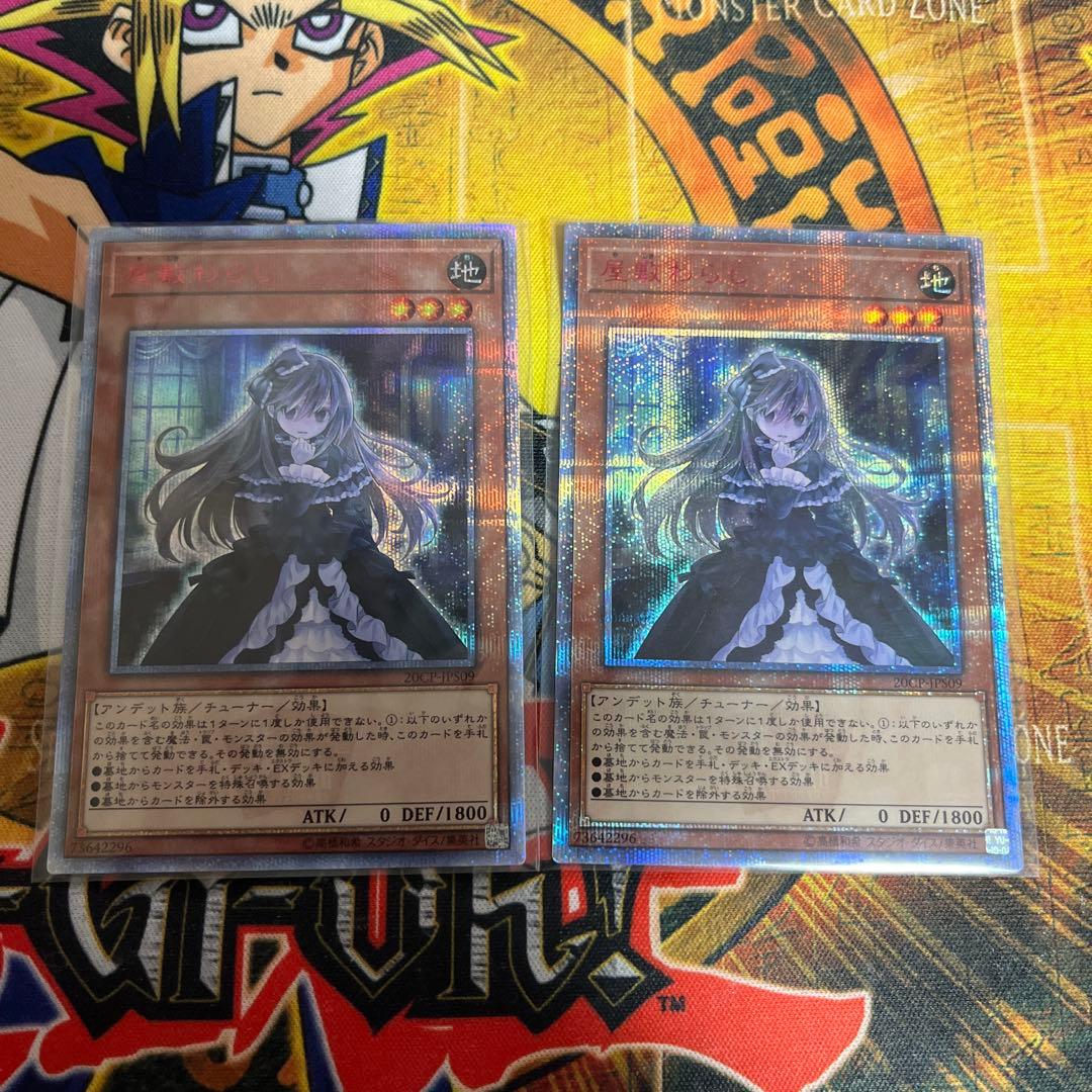 遊戯王AF2★屋敷わらし 20thシークレット 2枚