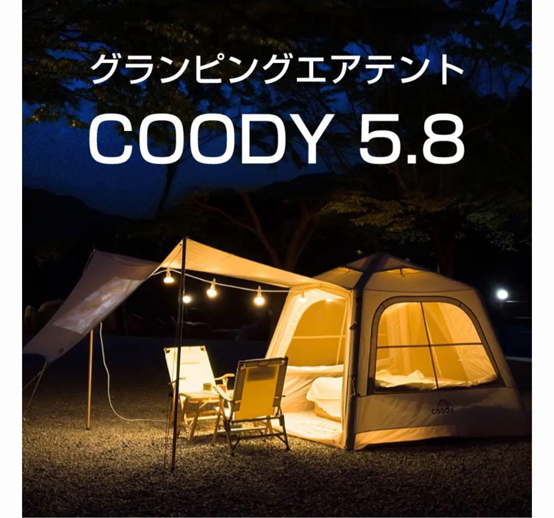 【新品未使用】coody エアテント5.8