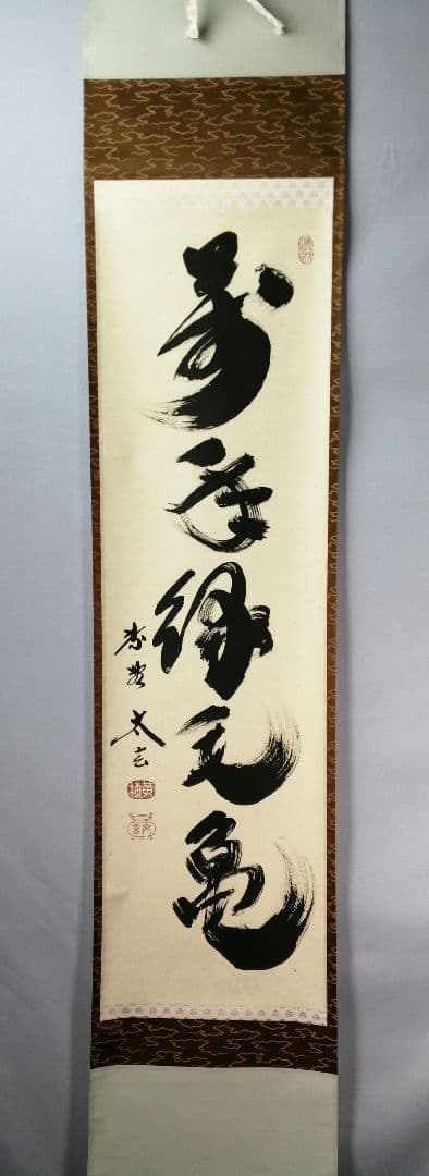 【茶道具】前大徳　小林太玄和尚筆　一行「萬年緑毛亀」 掛軸　茶掛け　軸C57