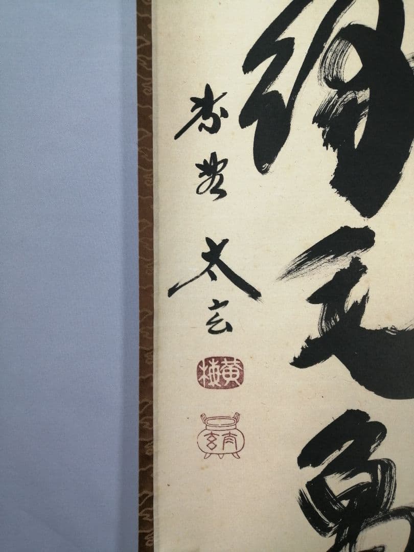 【茶道具】前大徳　小林太玄和尚筆　一行「萬年緑毛亀」 掛軸　茶掛け　軸C57