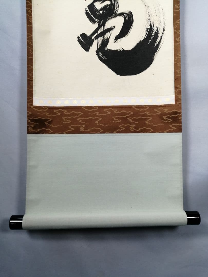 【茶道具】前大徳　小林太玄和尚筆　一行「萬年緑毛亀」 掛軸　茶掛け　軸C57