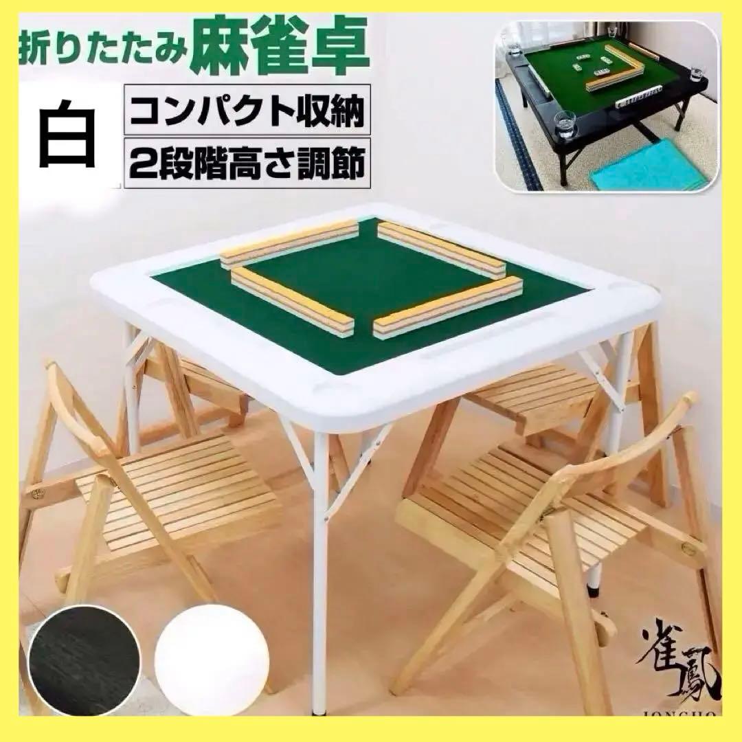 【新品】家庭用 麻雀卓 座卓 麻雀テーブル ホワイト