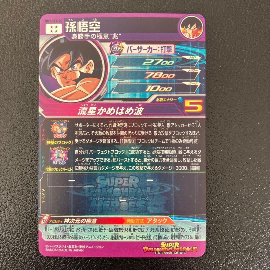 BM7-SEC LC 孫悟空