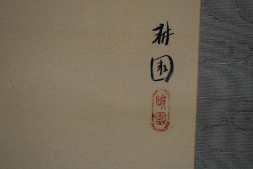 真作/庭山耕園/河骨図/コウホネ図/桐題箱付/布袋屋掛軸HI-266