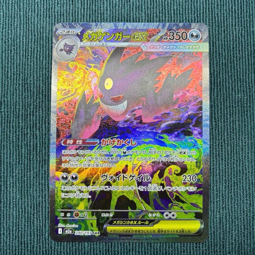 【極美品】メガゲンガーex SAR 《即日発送》