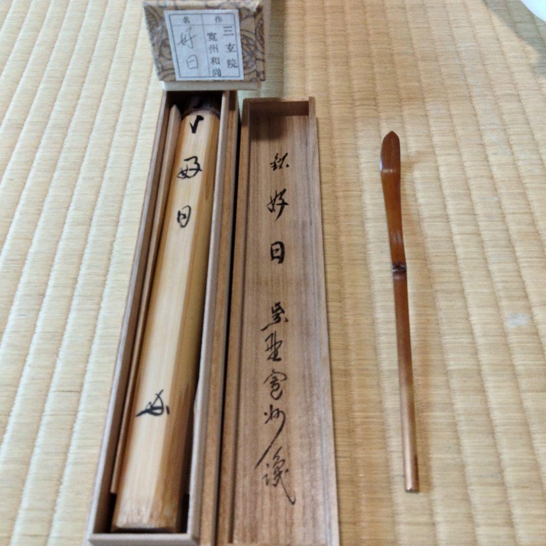 高野昭阿弥　染付祥瑞山水宝尽水指、大徳寺茶杓、　織部蓋置、唐物写　独楽棗、未使用