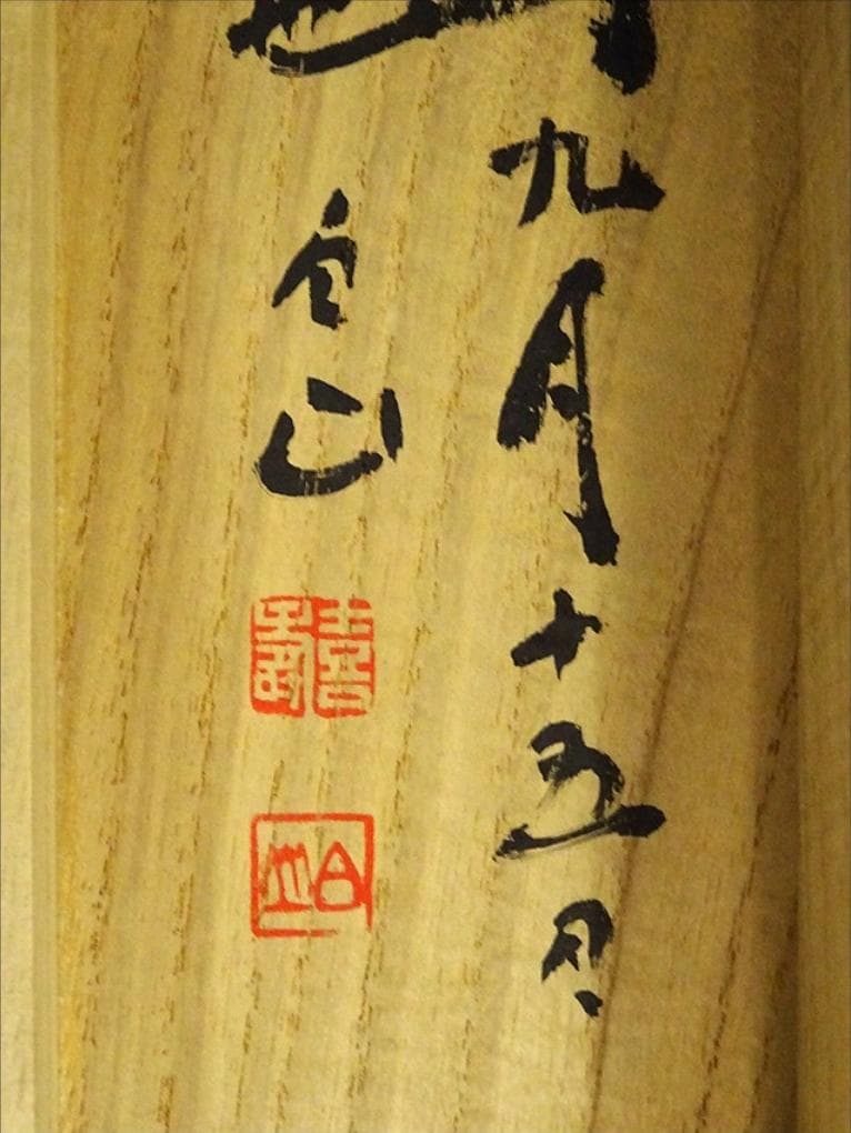 掛軸 村上(邨上)白山『一行書』茶掛け 紙本肉筆 共箱付 掛け軸 p092613