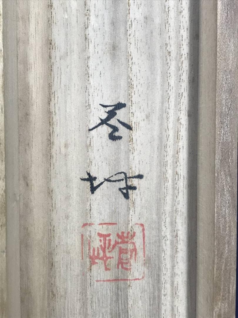 真作/菅坪/残照/山水人物図/山水図/掛軸/名家伝来/AD-949