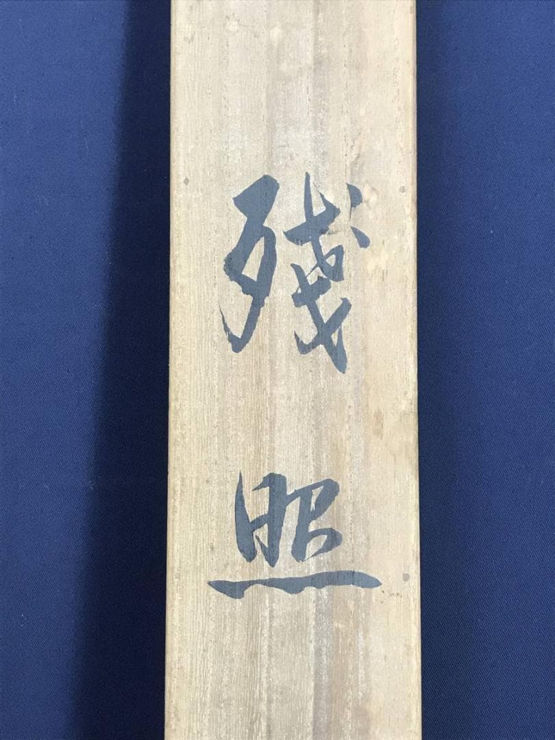 真作/菅坪/残照/山水人物図/山水図/掛軸/名家伝来/AD-949