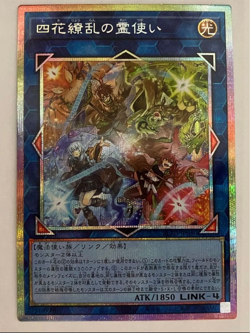 遊戯王 四花繚乱の霊使い プリシク プリズマ 1枚