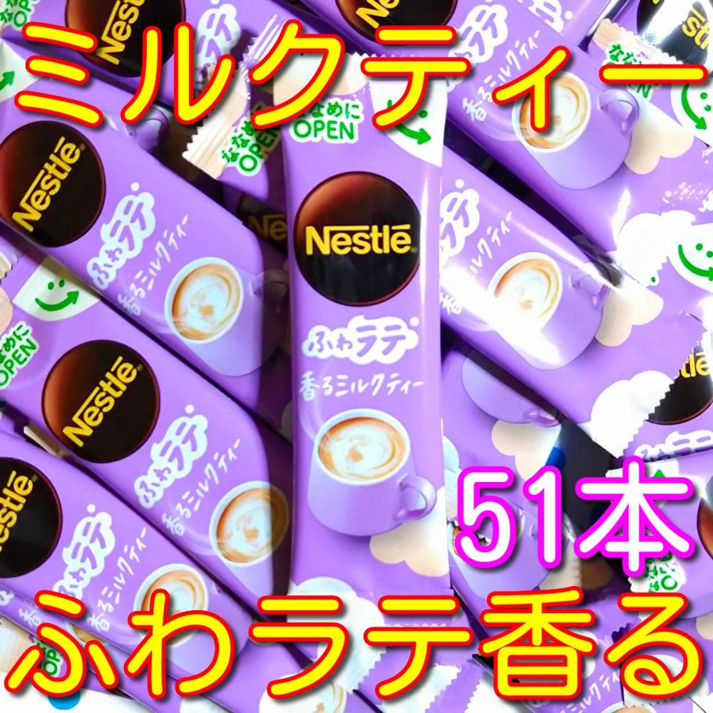 ネスレ ふわラテ 香るミルクティー 51本