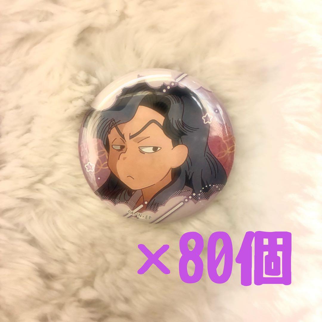 忍たま 綾部喜八郎 百面相缶バッジ 80個セット