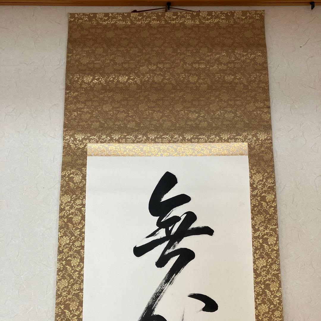 掛軸　小西華栖　無心帰大道　書　評価額10万円