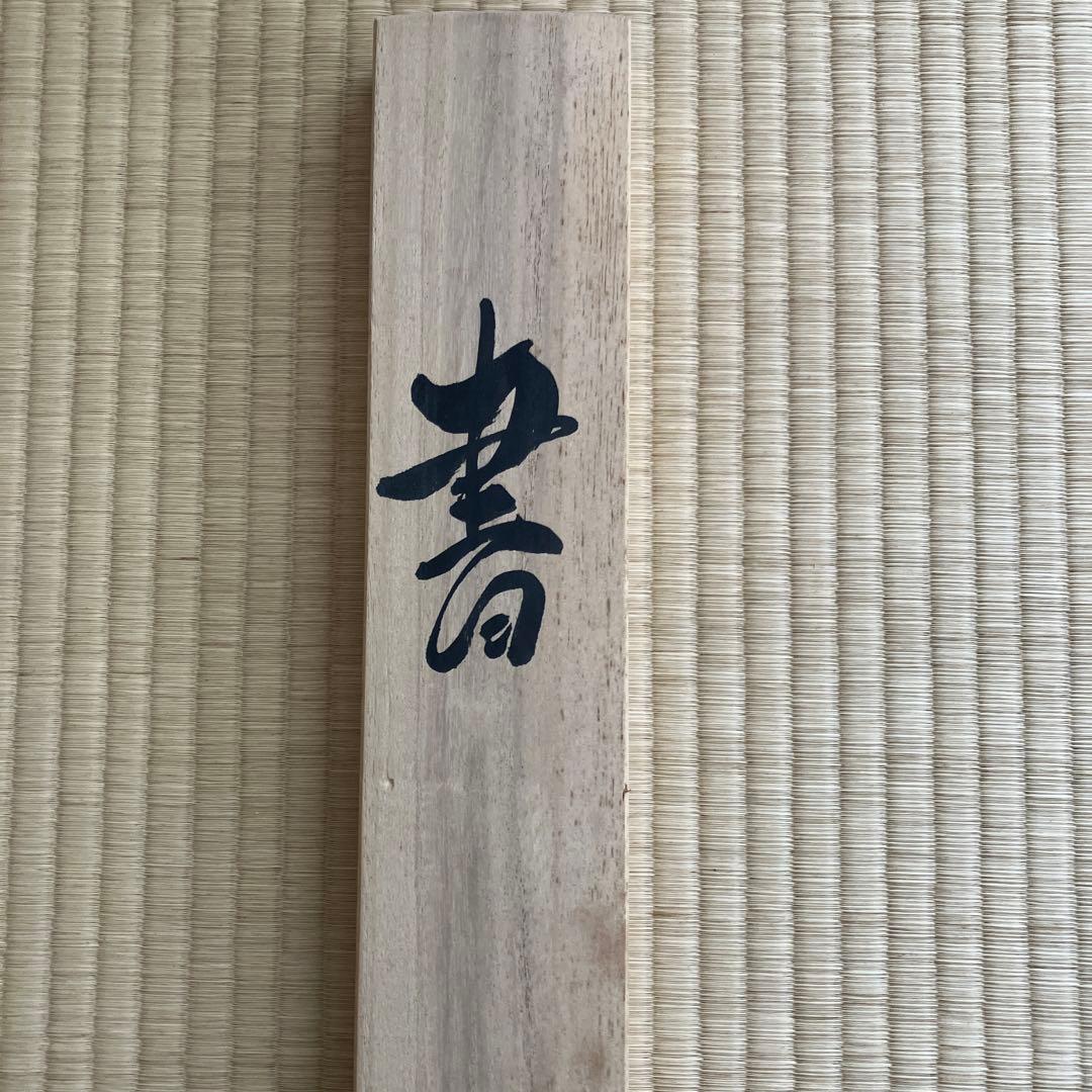 掛軸　小西華栖　無心帰大道　書　評価額10万円