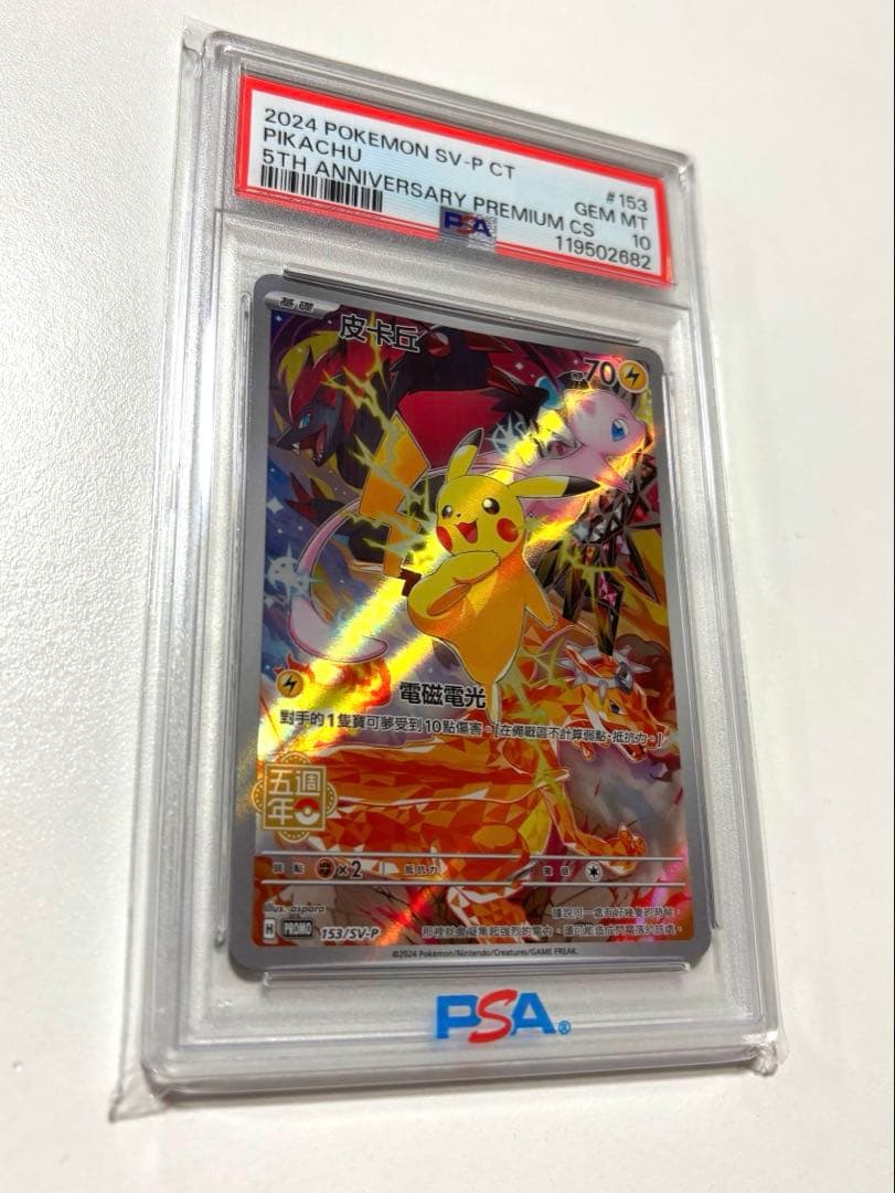 【PSA10】153/SV-P 中国語 ピカチュウ 5周年記念　ポケモンカード