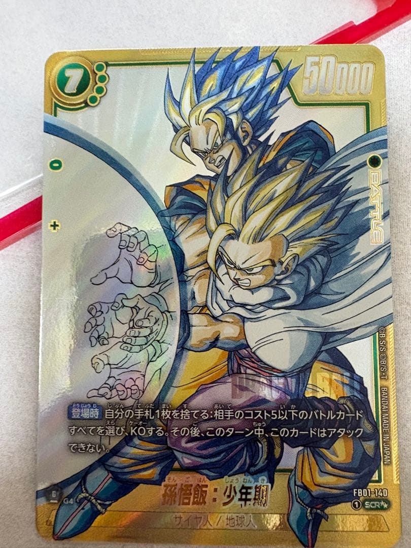 フュージョンワールド　マンガブースター2 孫悟飯　少年期　SEC 値下げ交渉可能